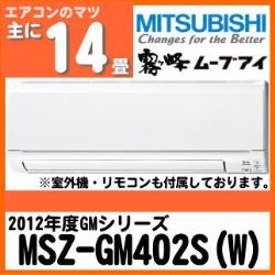三菱電機&nbsp;MSZ-GM402S&nbsp;[単相200V][※関東甲信・北陸中部・関西・東北のみ送料無料&nbsp;その他地域は下記表参照]