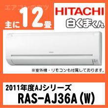 日立&nbsp;RAS-AJ36A&nbsp;[※関東甲信・北陸中部・関西・東北のみ送料無料&nbsp;その他地域は下記表参照]