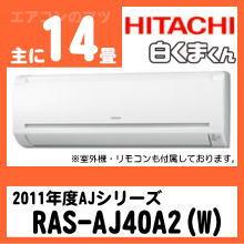 日立&nbsp;RAS-AJ40A2&nbsp;[単相200V][※関東甲信・北陸中部・関西・東北のみ送料無料&nbsp;その他地域は下記表参照]
