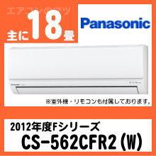 パナソニック&nbsp;CS-562CFR2(CS-562CF2同等品)&nbsp;[単相200V][※関東甲信・北陸中部・関西・東北のみ送料無料&nbsp;その他地域は下記表参照]