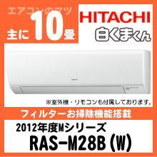日立&nbsp;RAS-M28B&nbsp;[※関東甲信・北陸中部・関西・東北のみ送料無料&nbsp;その他地域は下記表参照]
