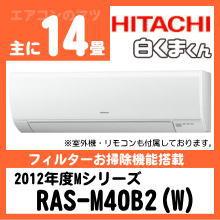日立&nbsp;RAS-M40B2&nbsp;[単相200V][※関東甲信・北陸中部・関西・東北のみ送料無料&nbsp;その他地域は下記表参照]