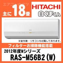 日立&nbsp;RAS-M56B2&nbsp;[単相200V][※関東甲信・北陸中部・関西・東北のみ送料無料&nbsp;その他地域は下記表参照]