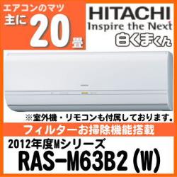 日立&nbsp;RAS-M63B2&nbsp;[単相200V][※関東甲信・北陸中部・関西・東北のみ送料無料&nbsp;その他地域は下記表参照]