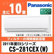 パナソニック&nbsp;CS-281CEX&nbsp;[※関東甲信・北陸中部・関西・東北のみ送料無料&nbsp;その他地域は下記表参照]
