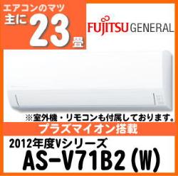 富士通ゼネラル&nbsp;AS-V71B2&nbsp;[単相200V][※関東甲信・北陸中部・関西・東北のみ送料無料&nbsp;その他地域は下記表参照]