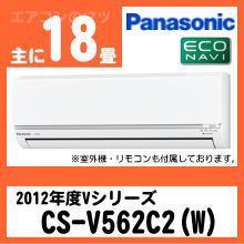 パナソニック&nbsp;CS-V562C2(CS-562CV2同等品)&nbsp;[単相200V][※関東甲信・北陸中部・関西・東北のみ送料無料&nbsp;その他地域は下記表参照]