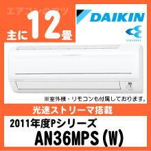 ダイキン&nbsp;AN36MPS(S36MTPS同等品)&nbsp;[※関東甲信・北陸中部・関西・東北のみ送料無料&nbsp;その他地域は下記表参照]