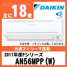 ダイキン&nbsp;AN56MPP(S56MTPP同等品)&nbsp;[単相200V][※関東甲信・北陸中部・関西・東北のみ送料無料&nbsp;その他地域は下記表参照]