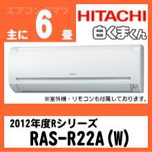 日立&nbsp;RAS-R22A&nbsp;[※関東甲信・北陸中部・関西・東北のみ送料無料&nbsp;その他地域は下記表参照]