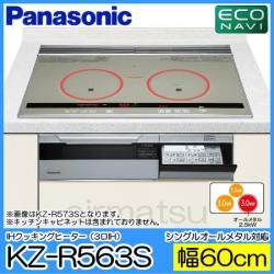 パナソニック&nbsp;KZ-R563S（幅60cmタイプ/KZ-LT60MS後継機種）&nbsp;[2台以上まとめ買いで更に@1,000円値引き対象]