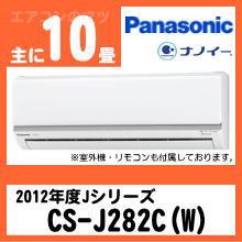パナソニック&nbsp;CS-J282C(CS-282CJ同等品)&nbsp;[※関東甲信・北陸中部・関西・東北のみ送料無料&nbsp;その他地域は下記表参照]