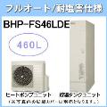 BHP-FS46LDE [台所リモコン・ふろリモコン付][代引決済不可][受注生産品]