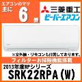 ビーバーエアコン SRK22RPA