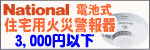�l�C�̃i�V���i���d�r���A�ƒ�p�΍Ќx��킪3,000�~�ȉ��œo��I