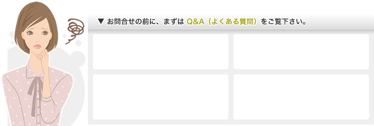 お問合せの前に、まずは Q&A（よくある質問）をご覧下さい。