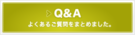 Q&A　よくあるご質問をまとめました。