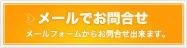 メールでお問合せ　メールフォームからお問合せ出来ます。