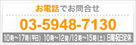 お電話でお問合せ　03-5948-7130　受付時間 10:00～18:00 （日曜日休み）