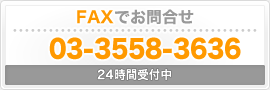 FAXでお問合せ　03-3558-3636　24時間受付中