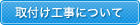 取付け工事について