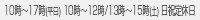 営業時間 10:00～18:00 毎週日曜定休（土曜・祝日営業）