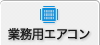 業務用エアコン