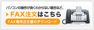 FAX注文はこちら