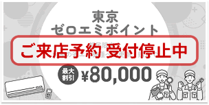 ゼロエミポイント受付中