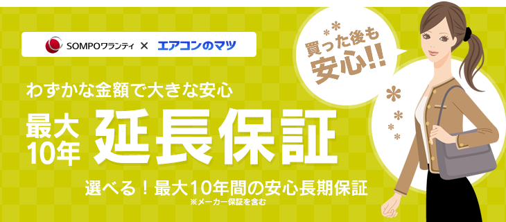 延長保証について