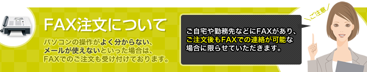 FAX注文について