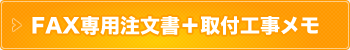 FAX専用注文書＋取付工事メモ