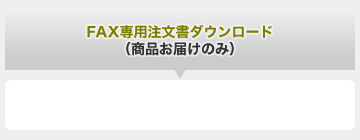 FAX専用注文書ダウンロード（商品お届けのみ）