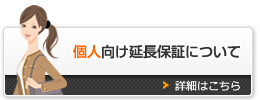 個人向け延長保証について