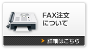 FAX注文について