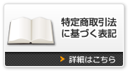 特定商取引法に基づく表記