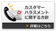 カスタマーハラスメントに関する方針