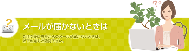 メールが届かないときは