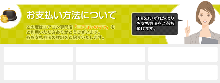 お支払い方法について