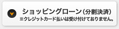 ショッピングローン（分割決済）※クレジットカード払いは受け付けておりません。