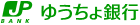 ゆうちょ銀行