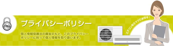 プライバシーポリシー個人情報保護法の趣旨のもと、このプライバシーポリシーに則って個人情報を取り扱います。