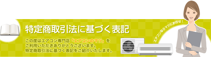 特定商取引法に基づく表記