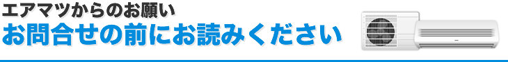 エアマツからのお願いお問合せの前にお読みください