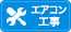 新規標準取付工事(5.0～5.6kW迄)