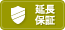 05年延長保証(ビルトインエアコン/個人名義・使用限定)