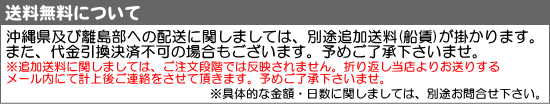 送料無料について