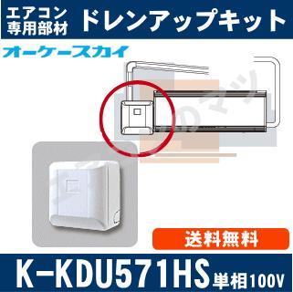 K-KDU571HS（K-KDU571GSの後継モデル） [ルームエアコン壁掛用]低揚程用（1m/単相100V用）[メーカー取寄品/キャンセル