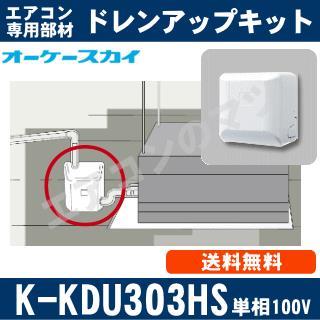 K-KDU303HS（K-KDU303GSの後継モデル） [ファンコイル・スポット 