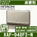 RAF-D40F2-N [内・外端子台(選択式)・単相200V][代引決済不可][値引対象外]